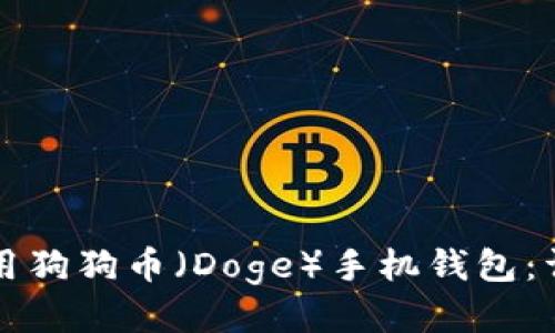 如何使用狗狗币（Doge）手机钱包：详细指南
