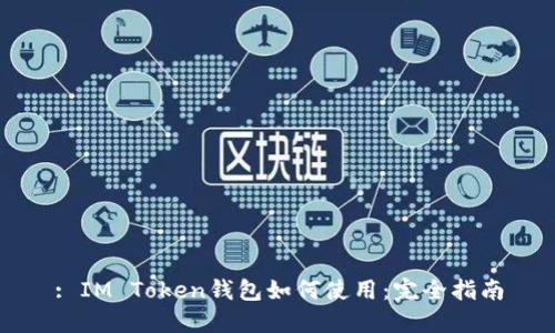 : IM Token钱包如何使用:完全指南