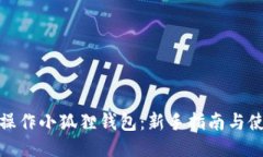 : 如何操作小狐狸钱包：新