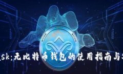 MetaMask：无比特币钱包的使