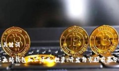 及关键词以太坊钱包加工