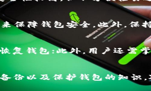 比特币钱包的现状与未来发展趋势
比特币钱包, 加密货币, 数字钱包, 区块链技术/guanjianci

引言
比特币 Wallet 作为加密货币生态系统的重要组成部分，近年来引起了广泛关注。从最初的仅支持基本功能的电子钱包，发展到如今多功能、高安全性的数字钱包，比特币钱包的体积、功能和安全性都有了显著提升。在数字货币的浪潮中，用户对比特币钱包的需求不断增长，而这一趋势也促使钱包技术和市场的迅速发展。

比特币钱包的基础知识
比特币钱包主要是用来存储、接收和发送比特币的工具。它的核心功能是管理用户的私钥和公钥，从而实现对比特币的控制和交易。比特币钱包可以分为几种类型，包括热钱包、冷钱包、硬件钱包和纸钱包等。
热钱包是在线钱包，通常连接互联网，方便用户随时开展交易；冷钱包则是离线钱包，安全性更高，适合长期持有；硬件钱包则是一种专用设备，既具备安全性又方便使用；纸钱包则是将私钥和公钥打印在纸张上，以确保安全。

比特币钱包的规模现状
截至2023年，比特币钱包的用户数量大幅增加，全球使用比特币钱包的人数已超过数千万。与十年前的普及度相比，如今的比特币钱包不仅在数量上有所增长，且其功能和用途也变得更加丰富。许多数字钱包开始支持多种加密货币，并提供诸如套利、借贷、抵押借款等功能，以吸引更多用户。
此外，为了满足用户对安全性的需求，许多钱包开发商不断迭代产品，加入多重签名、冷存储、身份认证等安全措施。这样一来，用户可以在享受便利的同时，也能保障个人财产的安全性。

比特币钱包的未来发展方向
比特币钱包未来的发展方向主要体现在以下几个方面：首先是功能的进一步多样化，除了基本的存储和交易功能外，还会逐渐融入更多的金融服务；其次是安全性和隐私保护的提升，开发商将更多关注如何对用户的数字资产进行有效保护；此外，钱包的用户体验将成为重要的竞争因素，简单易用、界面友好的钱包将更受用户青睐。

常见问题解答

问题1: 比特币钱包如何选择？
选择比特币钱包时，需要考虑多个因素，包括安全性、用户体验、支持的币种以及费用等。首先，安全性是重中之重，建议使用有良好口碑和信誉的品牌，尽量选择提供多重认证等安全措施的钱包。其次，用户体验也非常重要，钱包的界面应该简洁直观，操作应尽量简单。此外，支持多种加密货币的钱包对于投资者来说更为友好，可以支持用户进行资产配置。同时，了解钱包使用的费用及手续费也可以帮助用户降低使用成本。

问题2: 比特币钱包如何备份和恢复？
对比特币钱包进行备份和恢复是保证资产安全的重要措施。一般来说，用户在创建钱包时会获得一个助记词或私钥，务必要妥善保存。为了备份钱包，可以选择将助记词或私钥写下来并存放在安全的地方，也可以利用云存储或者其他备份工具进行保存。钱包恢复时，只需输入助记词或私钥，钱包会自动恢复之前的资产。在此过程中，用户需注意防范钓鱼网站和恶意软件，确保备份的安全。

问题3: 热钱包和冷钱包有何区别？
热钱包和冷钱包的主要区别在于安全性和便捷性。热钱包是在线钱包，方便用户随时随地进行交易，非常适合频繁交易的用户，但由于其连接互联网，安全性相对较低；而冷钱包是离线存储的方式，安全性较高，但不方便轻易进行交易，适合长期持有资产。总结来说，热钱包适合短期操作频繁的用户，而冷钱包适合希望长期持有且不常交易的用户。用户可以根据自身需求选择合适的类型。

问题4: 如何提升比特币钱包的安全性？
提升比特币钱包安全性的方法包括但不限于使用强大的密码、开启多重签名、定期更新软件和谨慎使用公共Wi-Fi等。设定复杂密码可以增加被破解的难度，而多重签名则通过增加额外的验证步骤来保障钱包安全。此外，保持软件的及时更新能够保护用户免受已知漏洞的攻击，而在使用公共Wi-Fi时，建议避免进行大额交易，以降低财产风险。

问题5: 我需要了解哪些关于比特币钱包的基本知识？
了解比特币钱包的基本知识，可以帮助深入理解加密货币的运作方式。首先，用户需要明确比特币钱包的作用，即存储和管理比特币的工具；其次，了解不同类型钱包的优缺点，以及如何创建、备份和恢复钱包；此外，用户还需掌握如何安全地进行交易，以及针对网络安全所需采取的保护措施。通过逐步学习这些知识，用户可以更加从容地参与加密货币的投资与应用。

总结
比特币钱包的多元化与安全性在不断提升，以适应日益增长的加密货币市场需求。用户在使用比特币钱包时，应当关注安全性、便捷性和适用性，从而选择出最适合自己的钱包。同时，了解如何保存、备份以及保护钱包的知识，对维护个人资产安全至关重要。随着区块链技术的不断演进，相信未来比特币钱包会更加智能化、高效化，为用户提供更优质的服务。