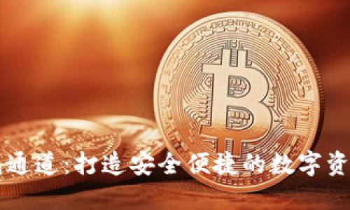 小狐狸钱包通道：打造安全便捷的数字资产管理平台