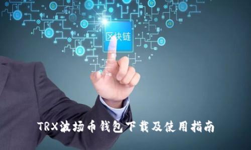 TRX波场币钱包下载及使用指南