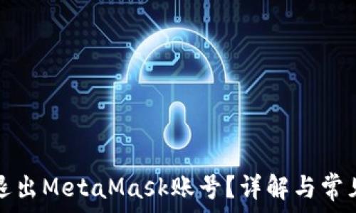   
如何安全退出MetaMask账号？详解与常见问题解答