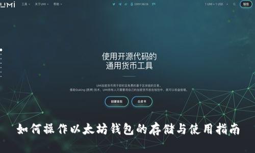 如何操作以太坊钱包的存储与使用指南