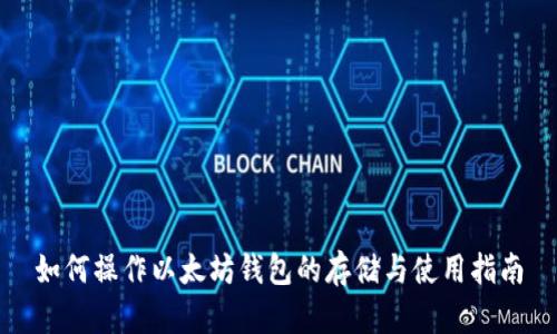 如何操作以太坊钱包的存储与使用指南