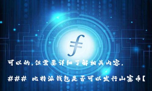 可以的，但需要详细了解相关内容。

### 比特派钱包是否可以发行山寨币？