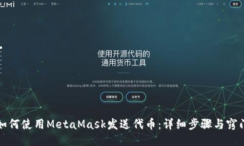 如何使用MetaMask发送代币：详细步骤与窍门