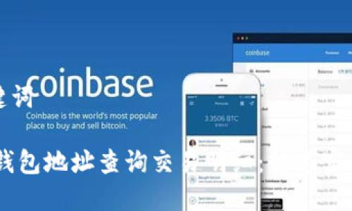 和关键词

USDT钱包地址查询交易明细：快速实用指南