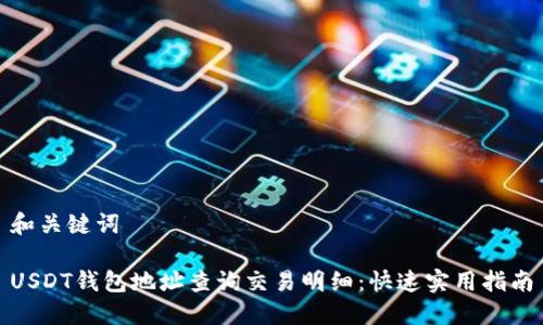 和关键词

USDT钱包地址查询交易明细：快速实用指南