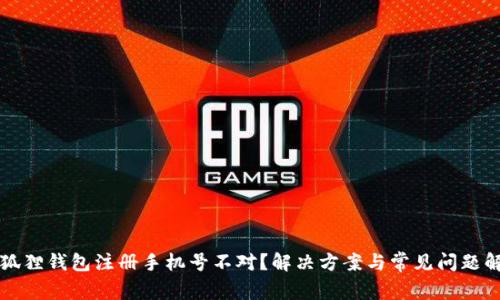 小狐狸钱包注册手机号不对？解决方案与常见问题解析