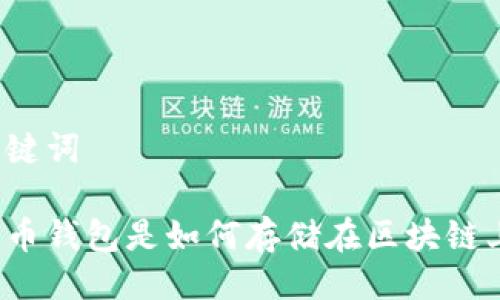与关键词

比特币钱包是如何存储在区块链上的？