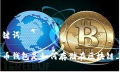 与关键词比特币钱包是如