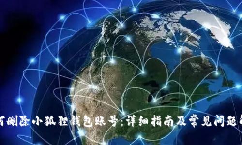 如何删除小狐狸钱包账号：详细指南及常见问题解答