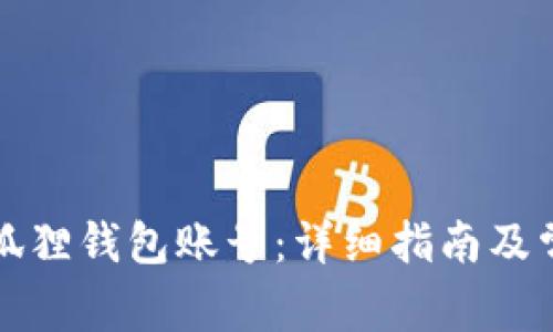 如何删除小狐狸钱包账号：详细指南及常见问题解答