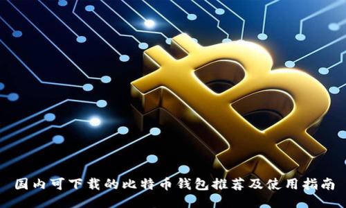 国内可下载的比特币钱包推荐及使用指南