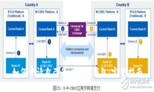 如何申请自己的比特币钱包:完整指南