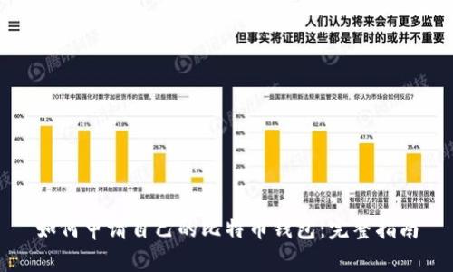 如何申请自己的比特币钱包:完整指南