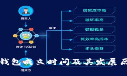 小狐狸钱包成立时间及其发展历程详解