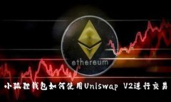 小狐狸钱包如何使用Unis