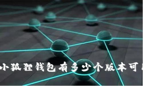 : 小狐狸钱包有多少个版本可用？