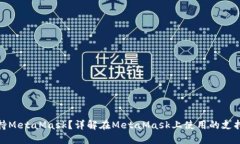 哪些卡支持MetaMask？详解在