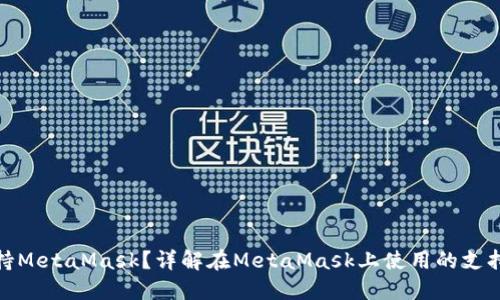 哪些卡支持MetaMask？详解在MetaMask上使用的支持卡与选项