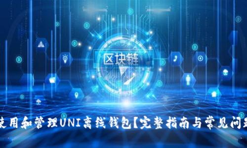 如何使用和管理UNI离线钱包？完整指南与常见问题解析