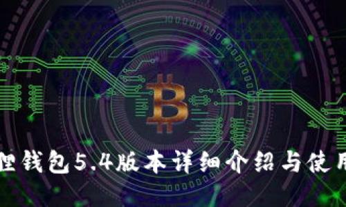 小狐狸钱包5.4版本详细介绍与使用指南