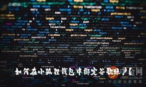 如何在小狐狸钱包中绑定谷歌账户？