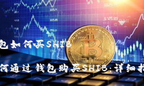 钱包如何买SHIB

如何通过钱包购买SHIB：详细指南