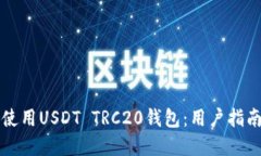 如何选择和使用USDT TRC20钱