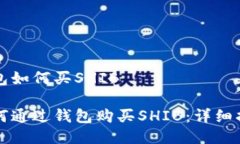 钱包如何买SHIB如何通过钱