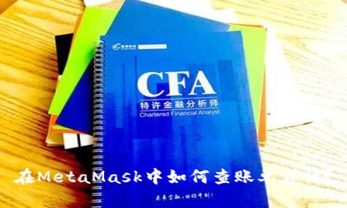 在MetaMask中如何查账单详情？