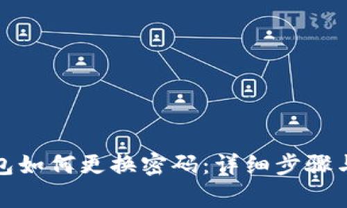 小狐狸钱包如何更换密码：详细步骤与注意事项