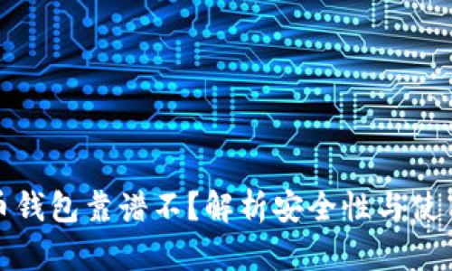 比特币钱包靠谱不?解析安全性与使用风险