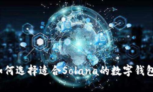 如何选择适合Solana的数字钱包?