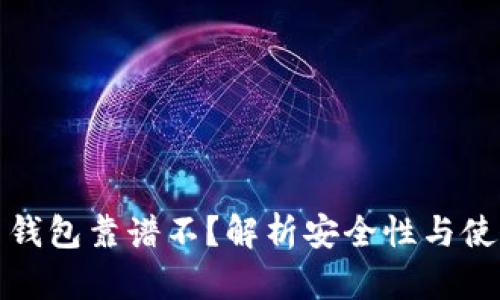 比特币钱包靠谱不?解析安全性与使用风险