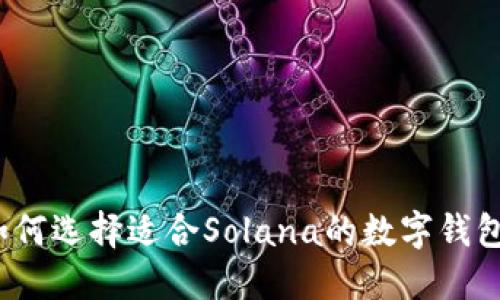 如何选择适合Solana的数字钱包?