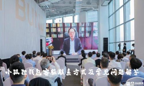 小狐狸钱包客服联系方式及常见问题解答