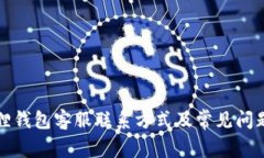 小狐狸钱包客服联系方式