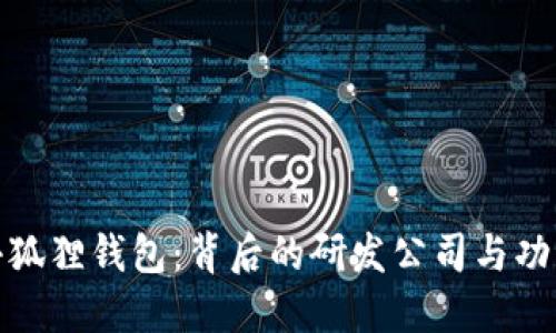 揭秘小狐狸钱包:背后的研发公司与功能概述
