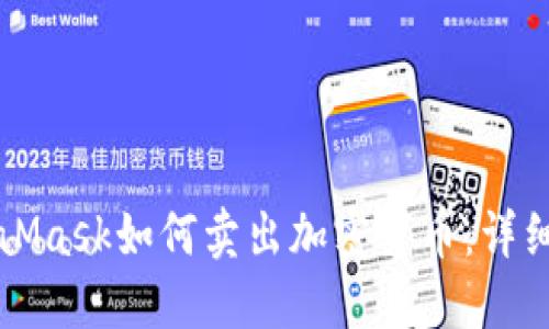MetaMask如何卖出加密货币：详细指南