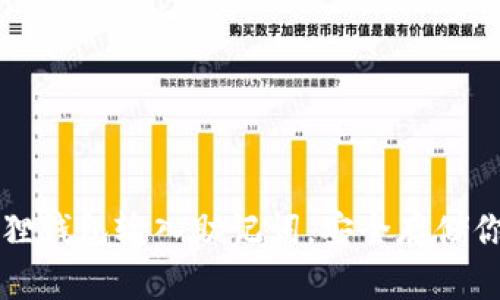 如何在小狐狸钱包输入助记词，安全存储你的数字资产