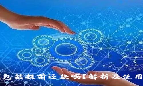 :
OP钱包能提前还款吗？解析及使用指南