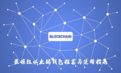 最顶级以太坊钱包推荐与