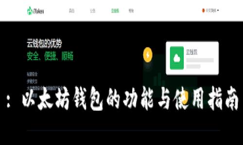 : 以太坊钱包的功能与使用指南