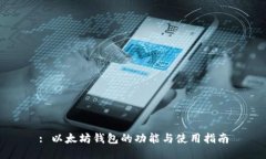 : 以太坊钱包的功能与使用