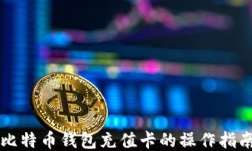 
比特币钱包充值卡的操作指南